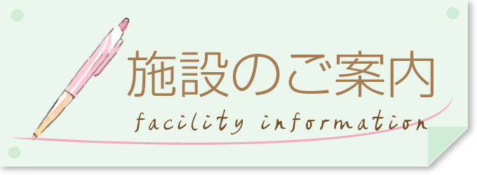 施設のご案内