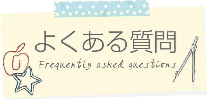 よくある質問