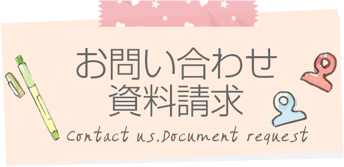 お問い合わせ・資料請求