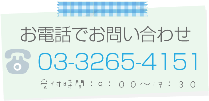 電話でお問い合わせ