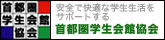 首都圏学生会館協会｜関東・東京近郊の質の高い会館情報、魅力、体験談を紹介